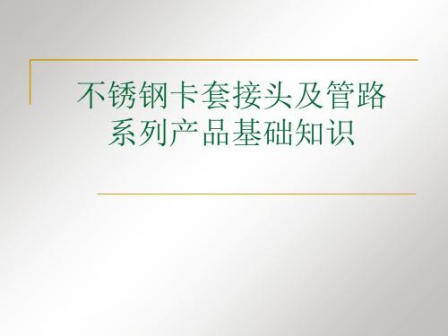 不锈钢卡套接头及管路系列产品基础知识-PPT课件