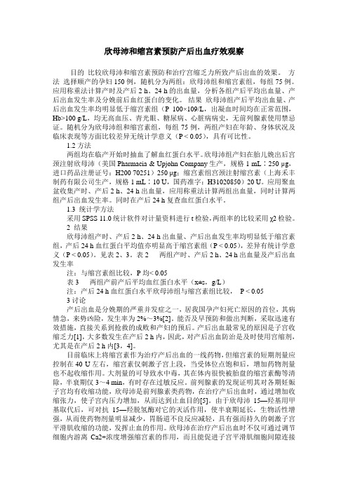 欣母沛和缩宫素预防产后出血疗效观察
