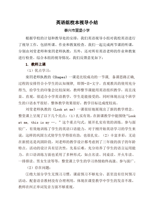 英语校本视导小结