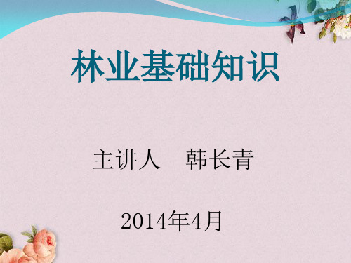 林业基本知识培训(ppt 104页)