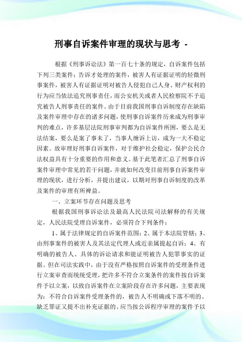 刑事自诉案件审理的现状与思考.doc