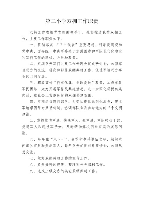 双拥工作职责