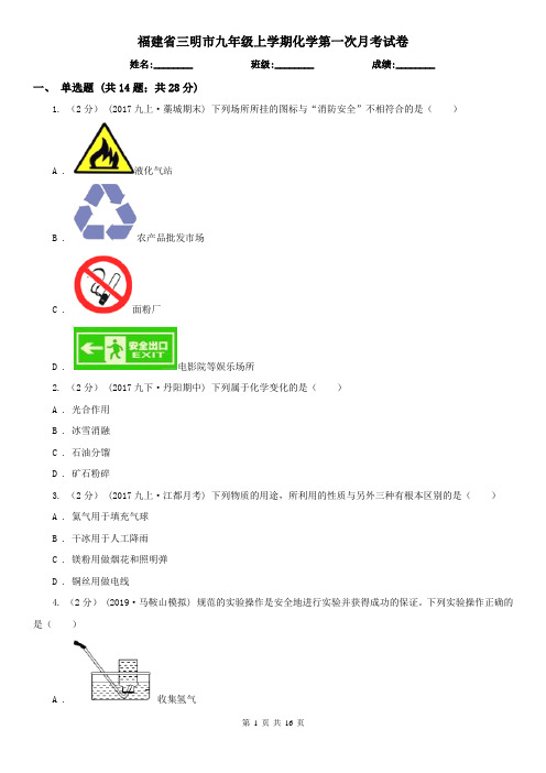 福建省三明市九年级上学期化学第一次月考试卷
