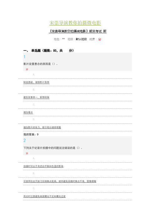 宋崇导演教你拍摄微电影尔雅考试答案