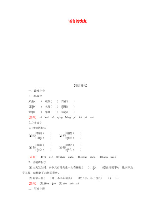2019-2020学年高中语文 第1单元 祖国土(文本研习)语言的演变学案(含解析)苏教版必修3