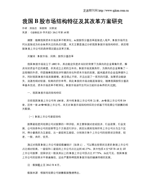 我国B股市场结构特征及其改革方案研究