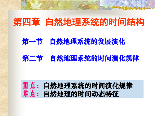 第04章_自然地理系统的时间结构