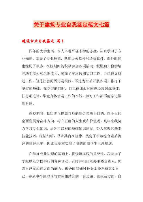 关于建筑专业自我鉴定范文七篇