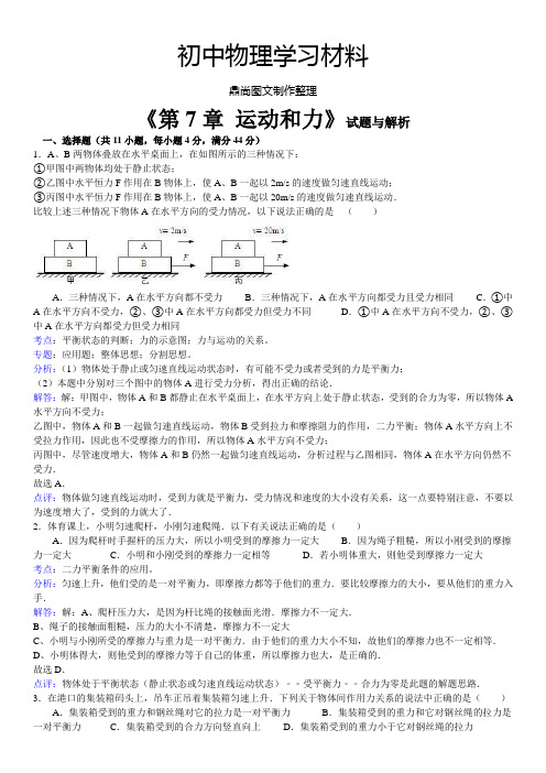 粤教沪科版物理八年级下册试题《第7章 运动和力》试题与解析.docx