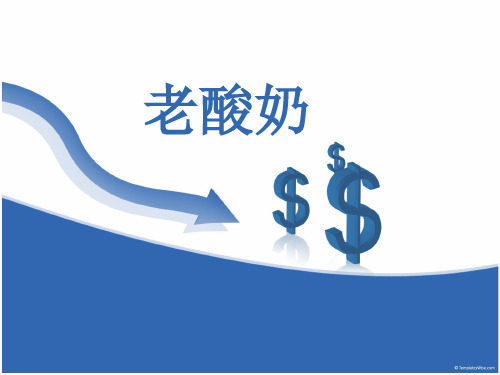 老酸奶的市场调查