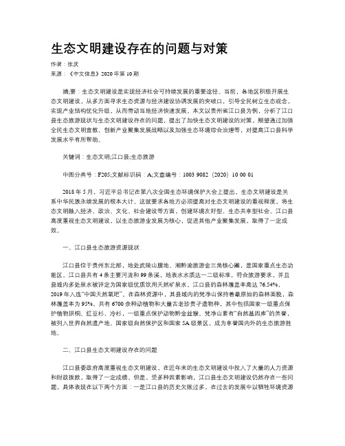 生态文明建设存在的问题与对策