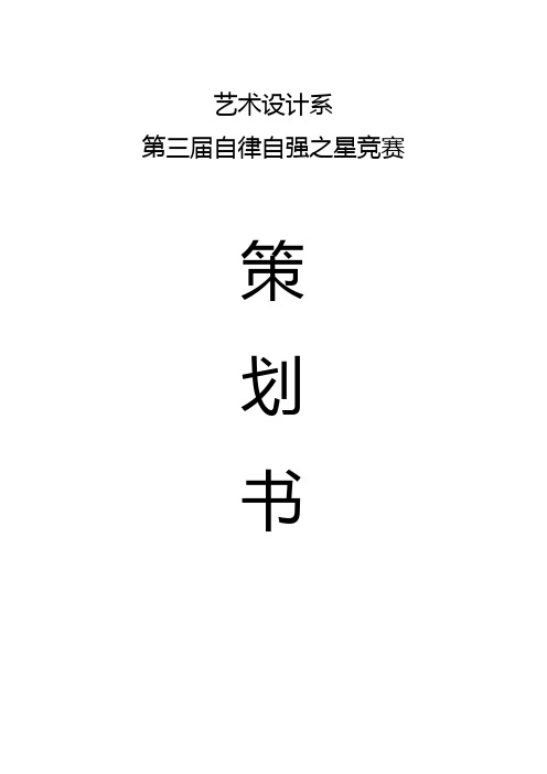 学校自律自强之星竞赛策划书