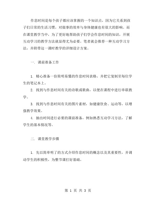 开展互动学习的《作息时间表》教案设计学习交流