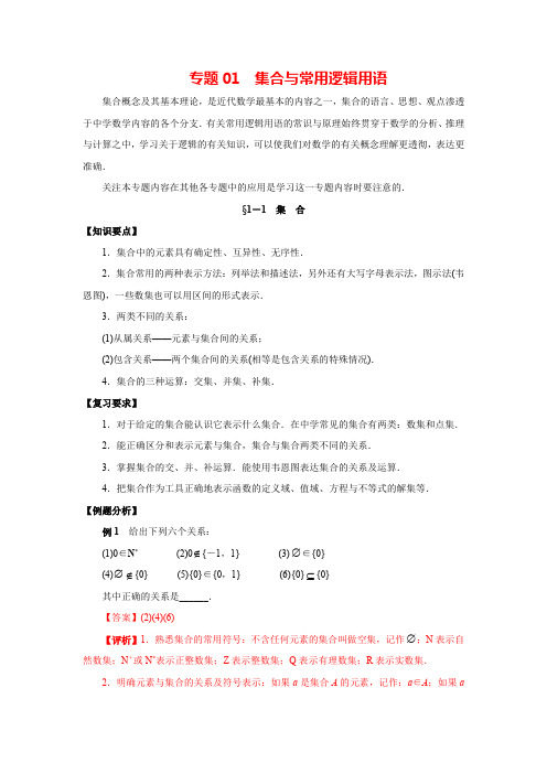 2020年高考数学(文)二轮专项复习专题01 集合与常用逻辑用语