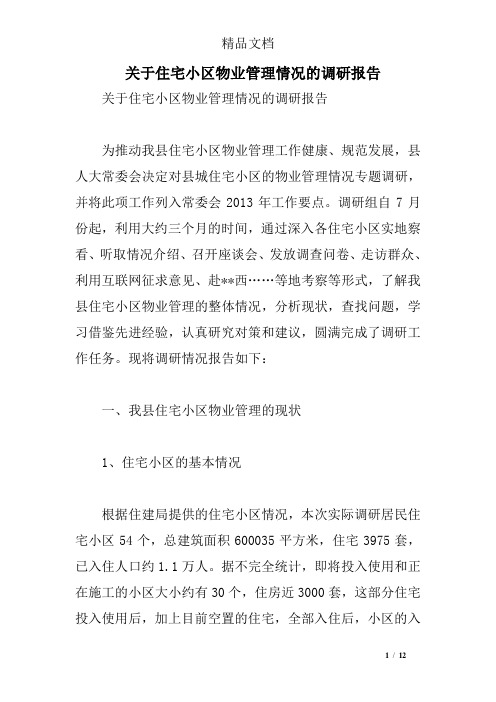 关于住宅小区物业管理情况的调研报告