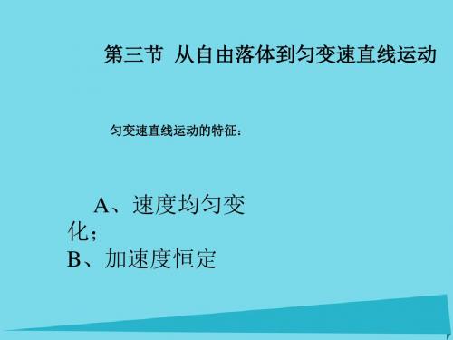 高中物理2.3从自由落体到匀变速直线运动课件粤教版必修1