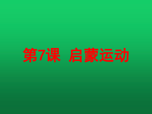 人教版高中历史必修3第7课 启蒙运动(共21张ppt)