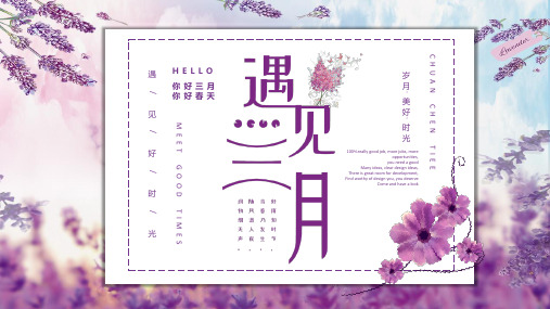 紫色花卉小清新三月你好PPT模板