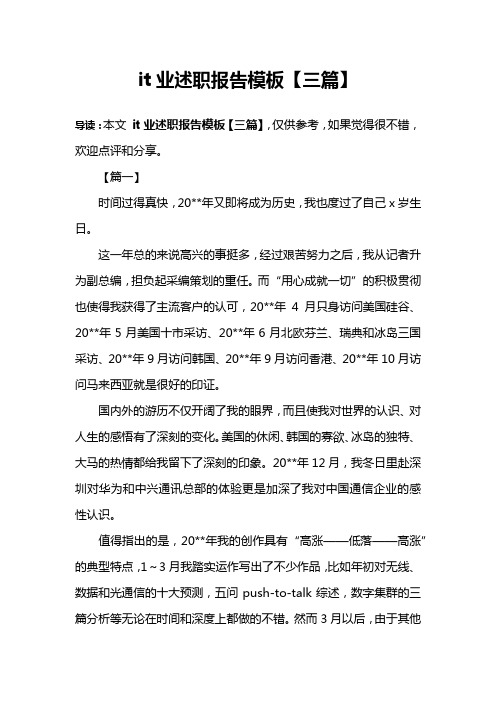 it业述职报告模板【三篇】