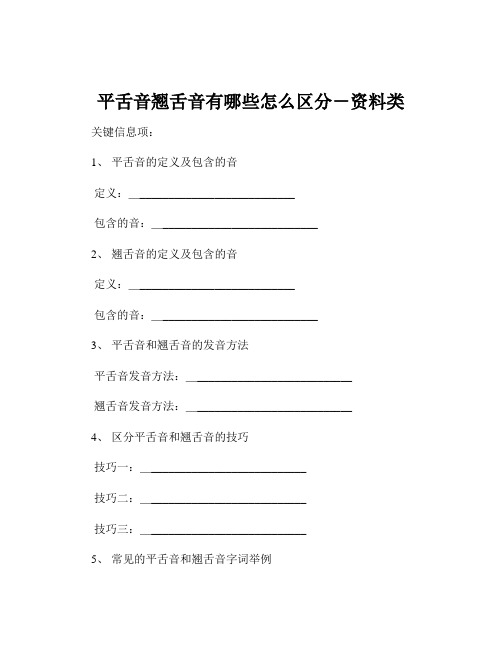 平舌音翘舌音有哪些怎么区分-资料类