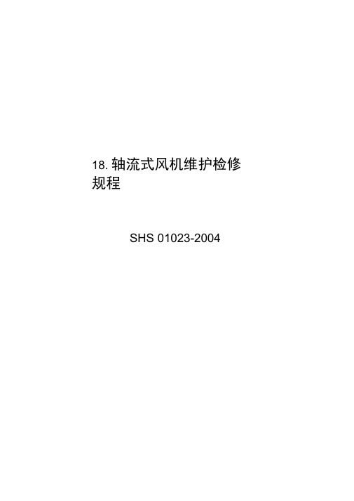 轴流式风机维护检修规程