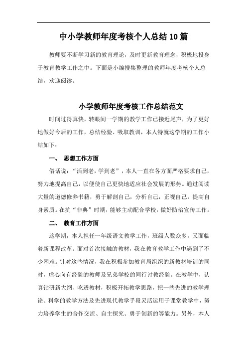(通用版)2020年教师年终工作总结汇总10篇