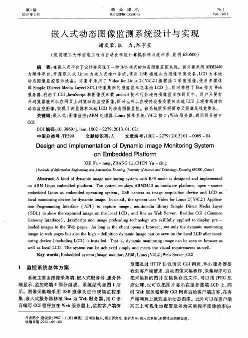 嵌入式动态图像监测系统设计与实现