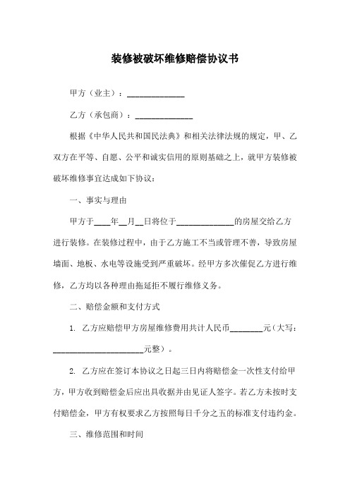 装修被破坏维修赔偿协议书