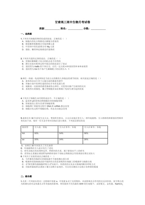 甘肃高三高中生物月考试卷带答案解析
