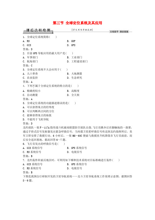 2016届高考地理总复习 第三章 地理信息技术的应用 第三节 全球定位系统及其应用课后达标检测 湘教版必修3