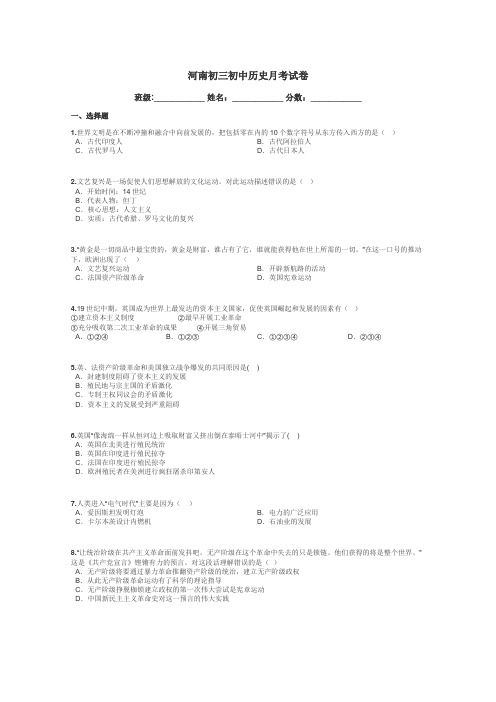 河南初三初中历史月考试卷带答案解析
