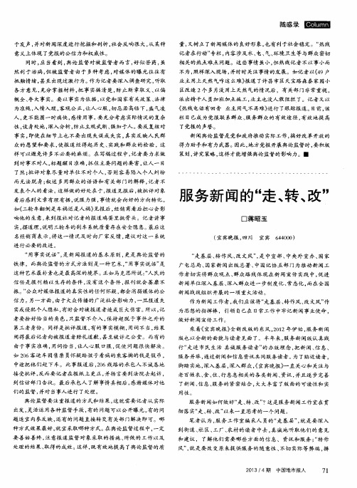 服务新闻的“走、转、改”