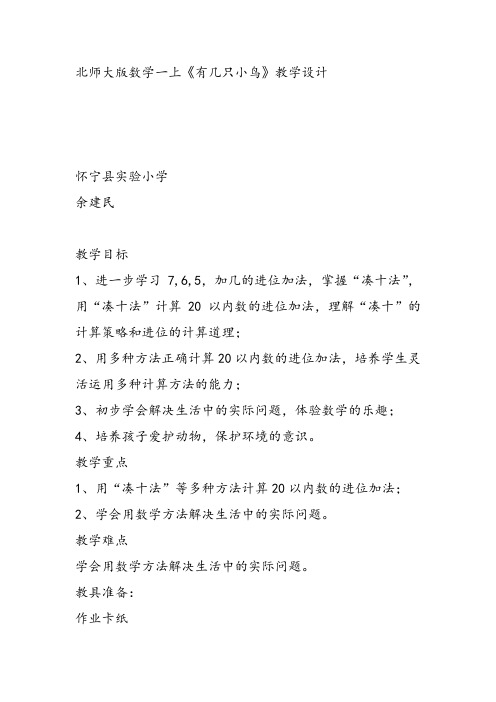 部编小学数学一年级上册《有几只小鸟》余建民教案PPT课件 一等奖新名师优质公开课获奖比赛人北师大