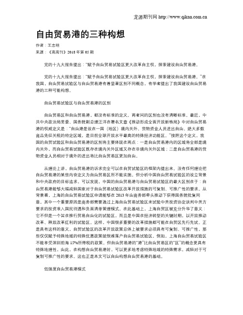 自由贸易港的三种构想
