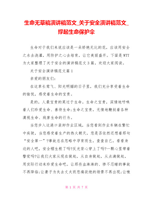 生命无草稿演讲稿范文关于安全演讲稿范文撑起生命保护伞