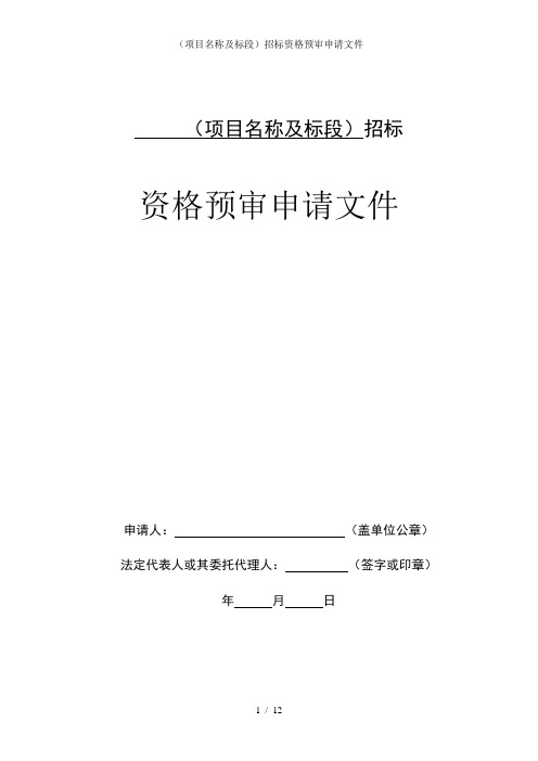 (项目名称及标段)招标资格预审申请文件