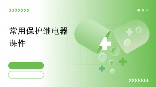 常用保护继电器课件