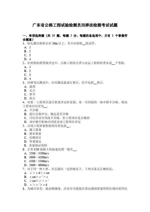 广东省公路工程试验检测员回弹法检测考试试题教学内容