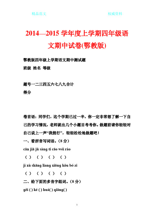 [最新权威资料]2014—2015学年度上学期四年级语文期中试卷(鄂教版)