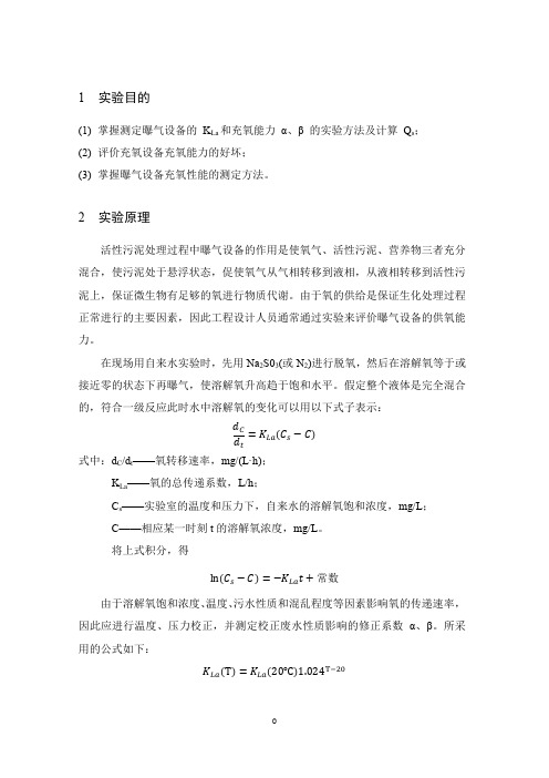 曝气设备充氧能力实验报告