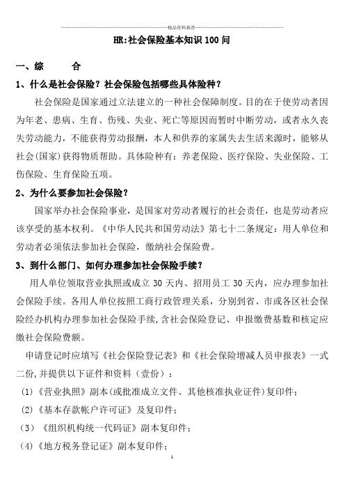 社会保险基本知识