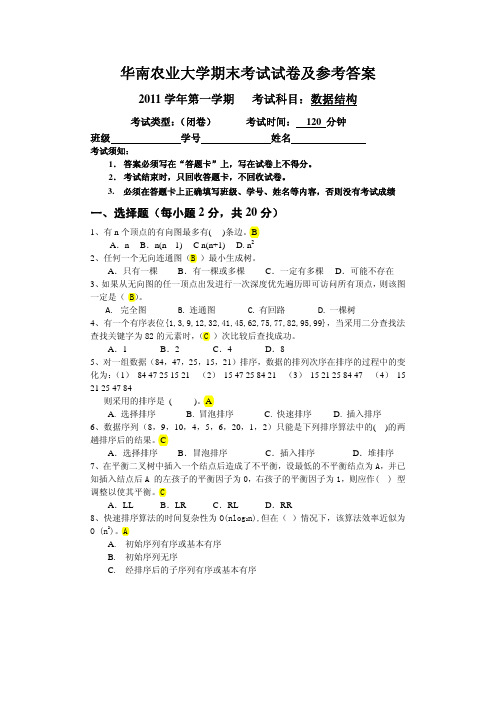 华南农业大学期末考试试卷及参考答案