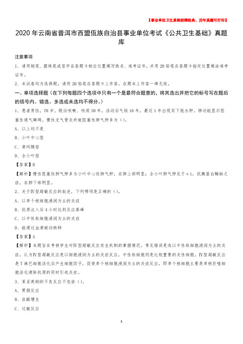 2020年云南省普洱市西盟佤族自治县事业单位考试《公共卫生基础》真题库