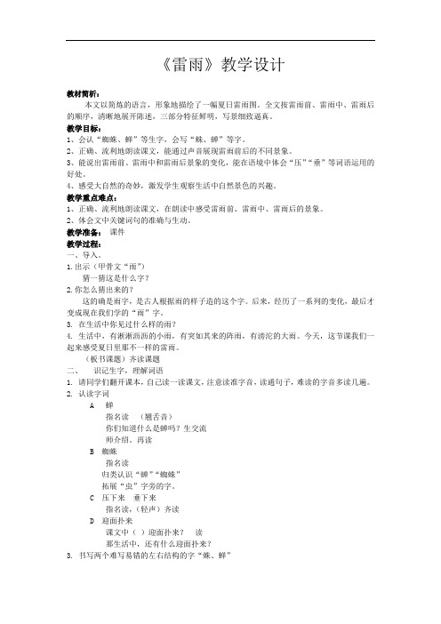 小学语文_《雷雨》教学设计学情分析教材分析课后反思