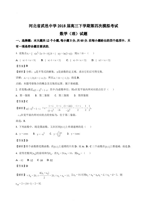 河北省武邑中学2018届高三下学期第四次模拟考试数学(理)试题(精编含解析)