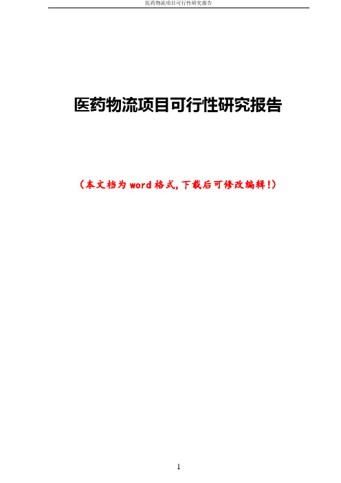 医药物流项目可行性研究报告