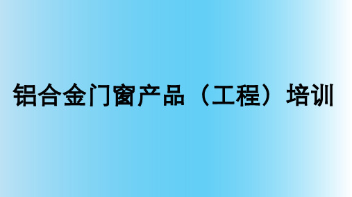 铝合金门窗产品(工程)培训