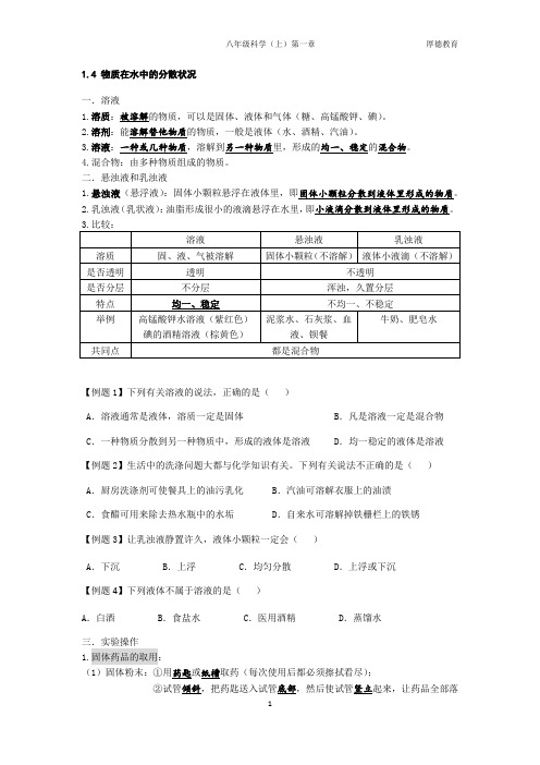 浙教版科学八学年级上册第一章1.4~1.7知识点