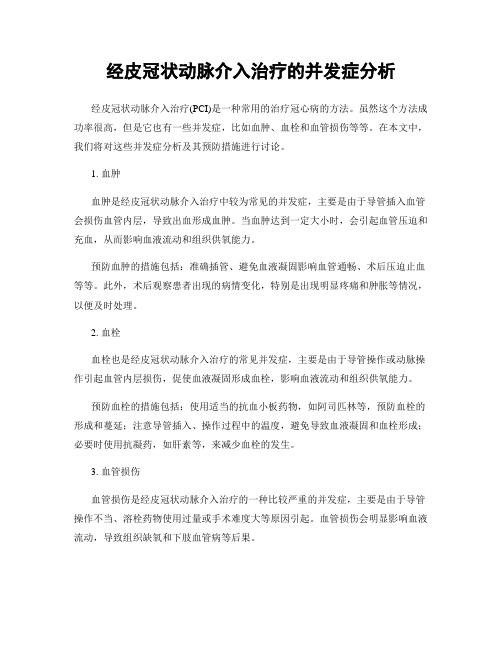 经皮冠状动脉介入治疗的并发症分析