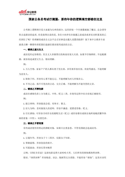国家公务员考试行测篇：那些年你的逻辑填空都错在这里